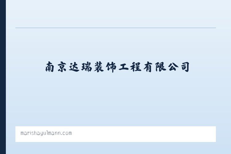 南京达瑞装饰工程有限公司_室内外装潢设计与施工_建筑装饰材料销售 - 相关阅读 列表图