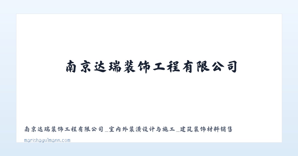 Products - 南京达瑞装饰工程有限公司_室内外装潢设计与施工_建筑装饰材料销售 主图