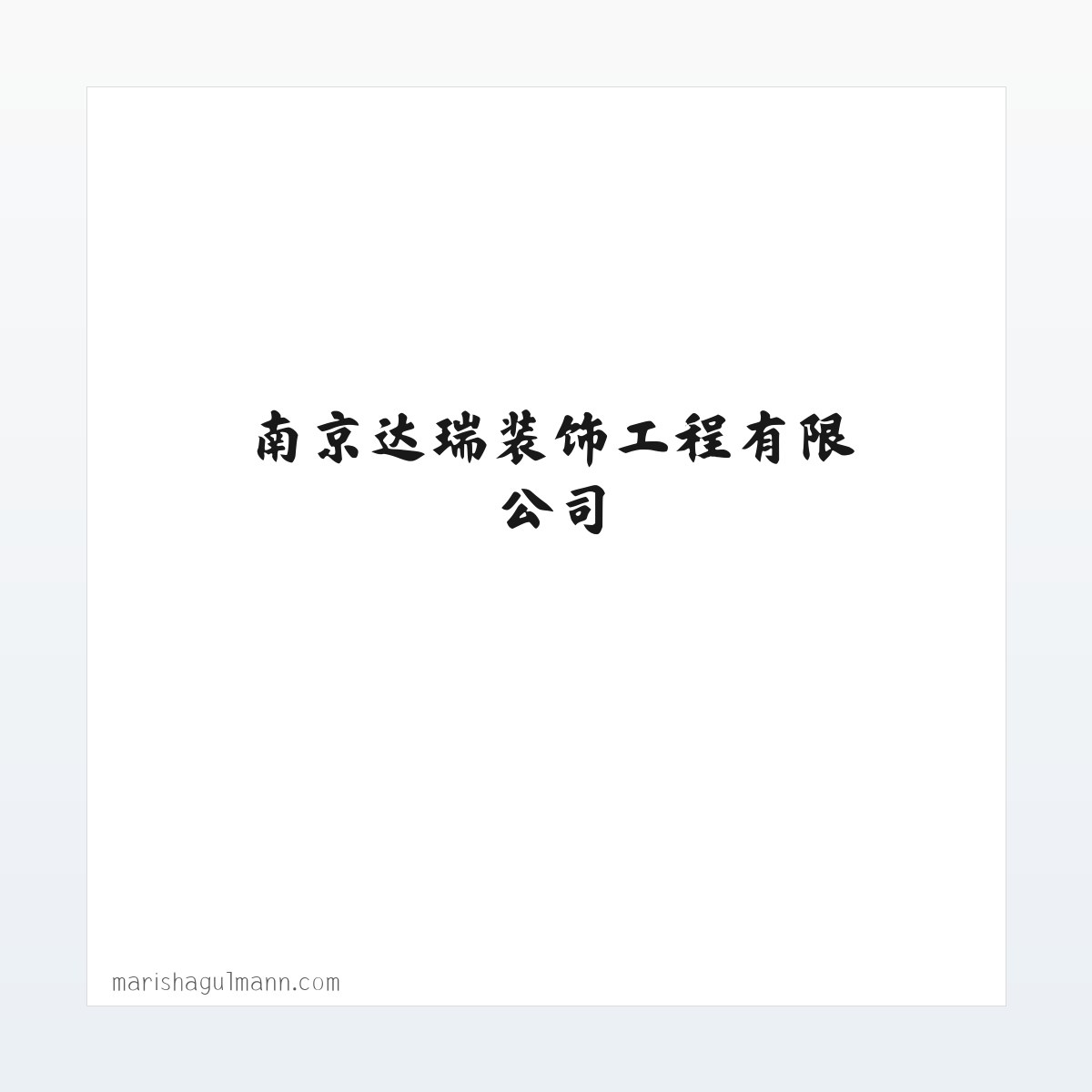 Products - 南京达瑞装饰工程有限公司_室内外装潢设计与施工_建筑装饰材料销售 方图