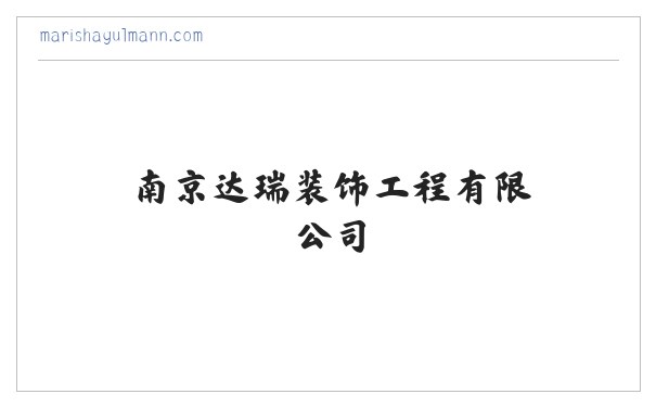 南京达瑞装饰工程有限公司_室内外装潢设计与施工_建筑装饰材料销售 缩略图